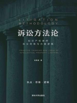 cover image of 诉讼方法论